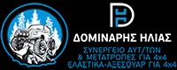 ΔΟΜΙΝΑΡΗΣ ΗΛΙΑΣ ΣΥΝΕΡΓΕΙΟ ΑΥΤΟΚΙΝΗΤΩΝ & ΜΕΤΑΤΡΟΠΕΣ 4x4