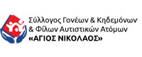 ΟΙΚΟΤΡΟΦΕΙΟ ΑΤΟΜΩΝ ΜΕ ΑΥΤΙΣΜΟ ΑΓΙΟΣ ΝΙΚΟΛΑΟΣ