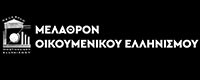 ΜΕΛΑΘΡΟΝ ΟΙΚΟΥΜΕΝΙΚΟΥ ΕΛΛΗΝΙΣΜΟΥ