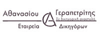 ΑΘΑΝΑΣΙΟΥ - ΓΕΡΑΠΕΤΡΙΤΗΣ ΣΕ ΔΙΚΗΓΟΡΙΚΗ ΑΝΑΣΤΟΛΗ ΚΑΙ ΣΥΝΕΡΓΑΤΕΣ ΕΤΑΙΡΕΙΑ ΔΙΚΗΓΟΡΩΝ